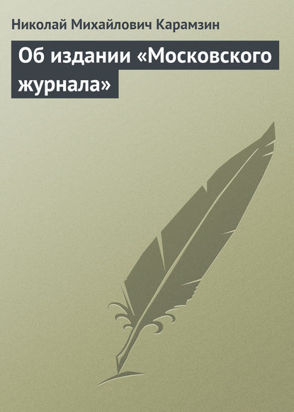 Об издании «Московского журнала» — Николай Карамзин