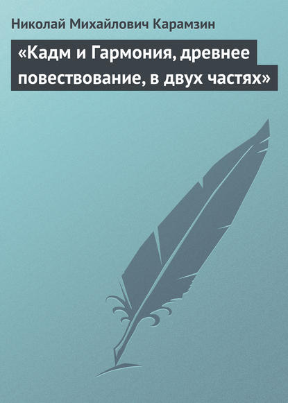 «Кадм и Гармония, древнее повествование, в двух частях» — Николай Карамзин