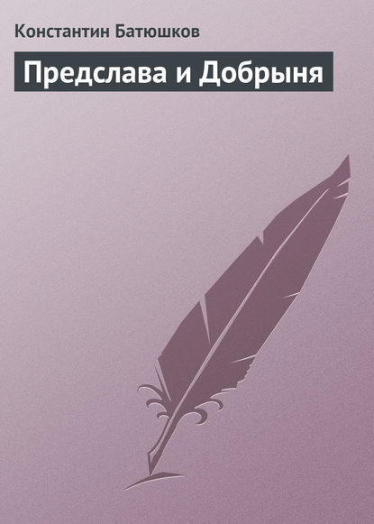 Предслава и Добрыня — Константин Батюшков