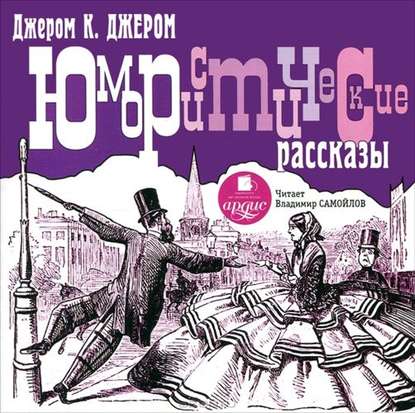 Юмористические рассказы - Джером К. Джером