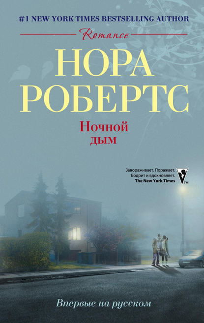 Ночной дым - Нора Робертс