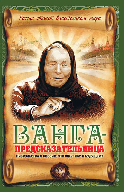 Ванга-предсказательница. Пророчества о России: что ждет нас в будущем? - Вадим Пустовойтов