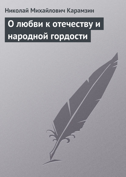 О любви к отечеству и народной гордости — Николай Карамзин