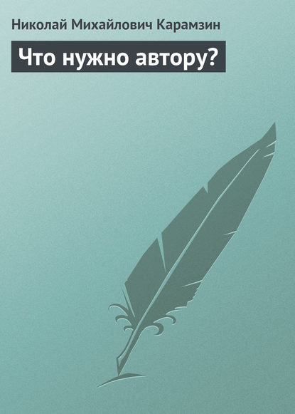 Что нужно автору? — Николай Карамзин