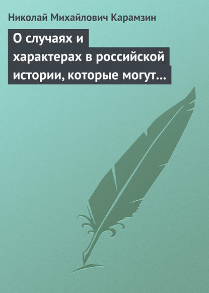 О случаях и характерах в российской истории, которые могут быть предметом художеств — Николай Карамзин