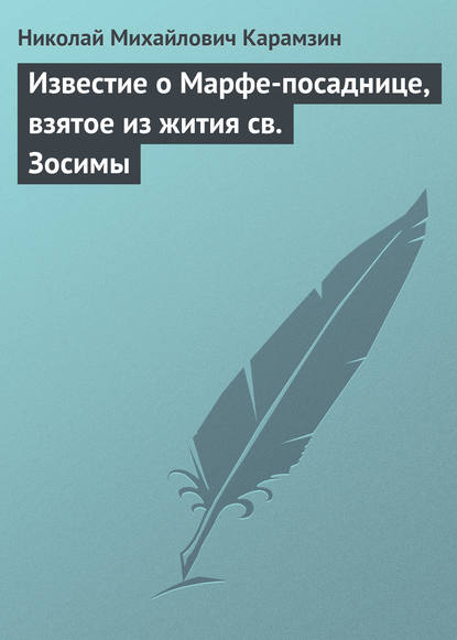 Известие о Марфе-посаднице, взятое из жития св. Зосимы - Николай Карамзин