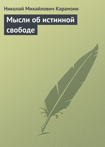 Мысли об истинной свободе — Николай Карамзин