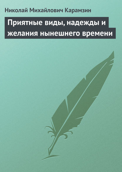 Приятные виды, надежды и желания нынешнего времени — Николай Карамзин