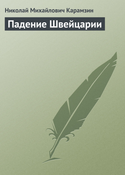 Падение Швейцарии — Николай Карамзин