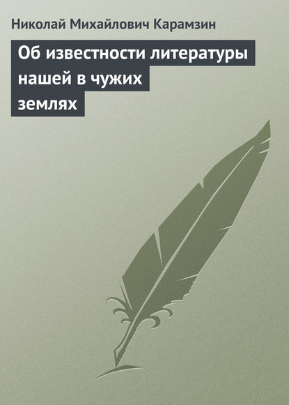 Об известности литературы нашей в чужих землях - Николай Карамзин