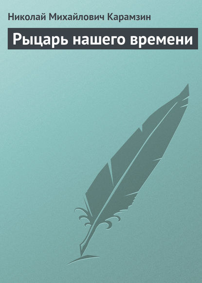 Рыцарь нашего времени — Николай Карамзин