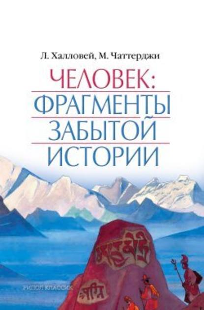 Человек: Фрагменты забытой истории - Лора Халловей