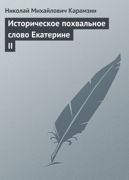 Историческое похвальное слово Екатерине II — Николай Карамзин