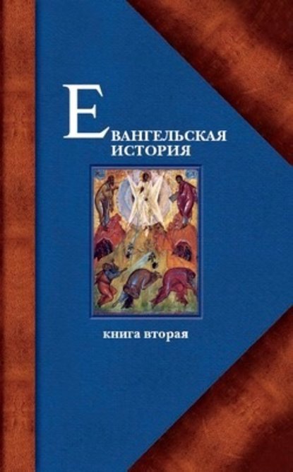 Евангельская история. Книга вторая. События Евангельской истории, происходившие преимущественно в Галилее — Протоиерей Павел Матвеевский