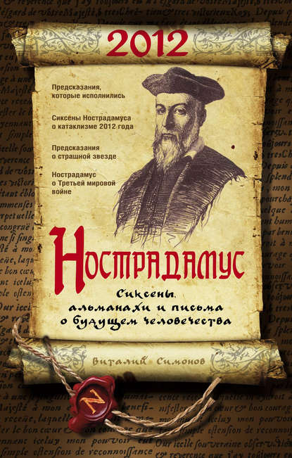 Нострадамус. Сиксены, альманахи и письма о будущем человечества - Виталий Александрович Симонов