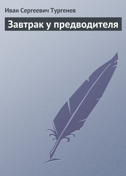 Завтрак у предводителя — Иван Тургенев