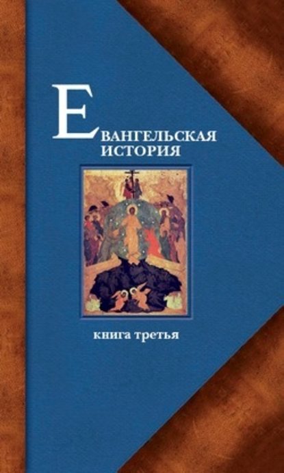 Евангельская история. Книга третья. Конечные события Евангельской истории — Протоиерей Павел Матвеевский