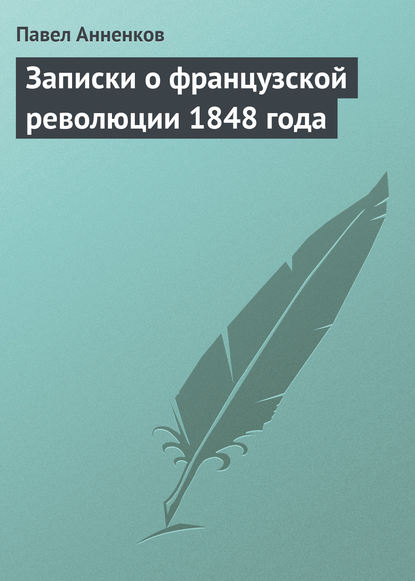 Записки о французской революции 1848 года - Павел Анненков