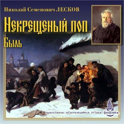 Некрещеный поп - Николай Лесков