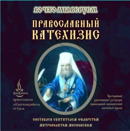 Православный Катехизис - Святитель Филарет (Дроздов) Митрополит Московский