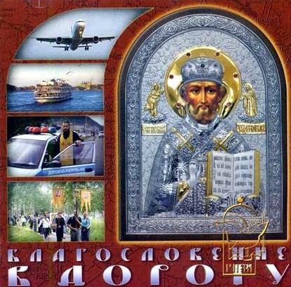 Благословение в дорогу. Молитвы путешествущим - Группа авторов