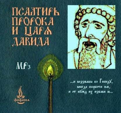 Псалтирь пророка и царя Давида - Группа авторов