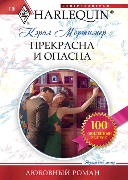 Прекрасна и опасна — Кэрол Мортимер