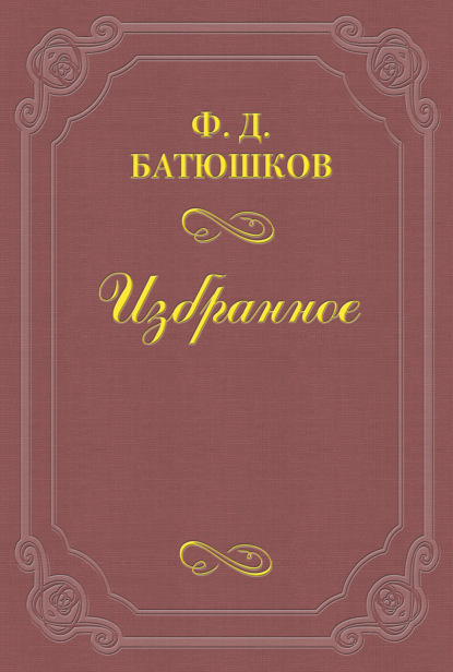 Веселовский А. Н. — Федор Батюшков