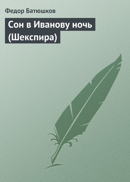 Сон в Иванову ночь (Шекспира) — Федор Батюшков