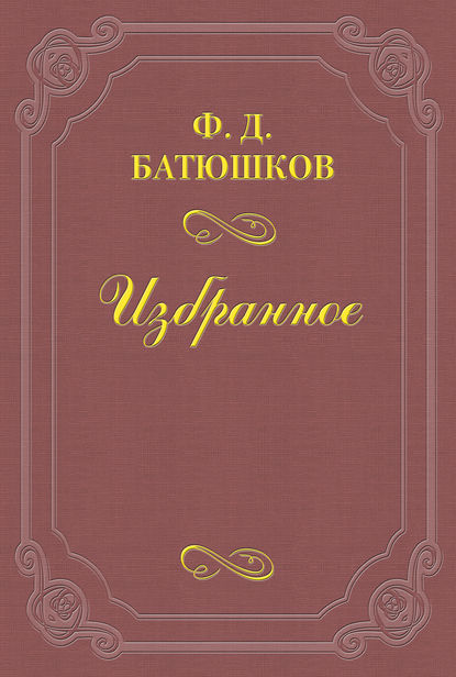 Две встречи с А. П. Чеховым — Федор Батюшков