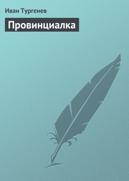 Провинциалка — Иван Тургенев