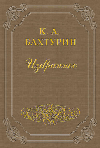 Стихотворения - Константин Александрович Бахтурин