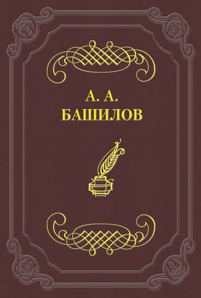 Стихотворения — Александр Александрович Башилов