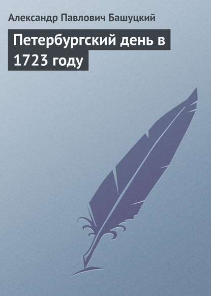 Петербургский день в 1723 году — А. П. Башуцкий