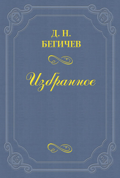 Семейство Холмских. Часть шестая - Дмитрий Бегичев