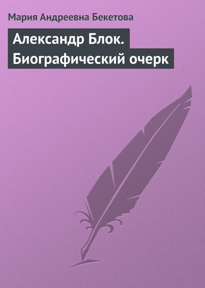 Александр Блок. Биографический очерк — Мария Андреевна Бекетова