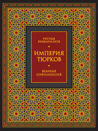 Империя тюрков. Великая цивилизация — Рустан Рахманалиев