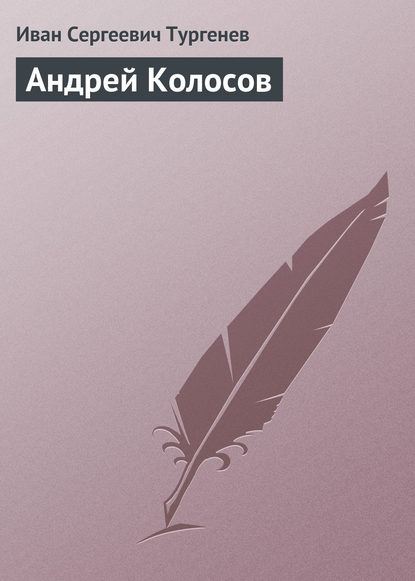 Андрей Колосов — Иван Тургенев