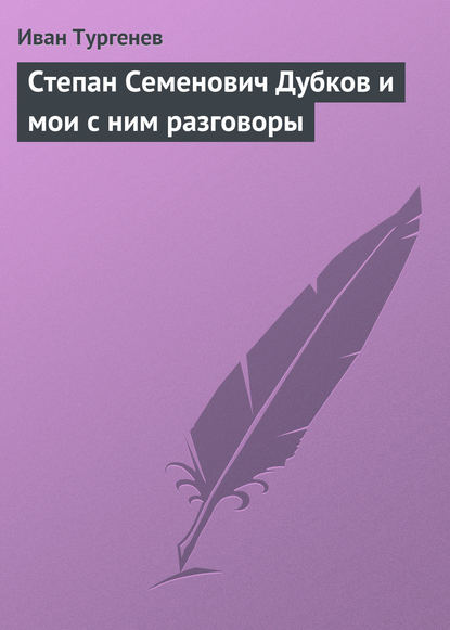 Степан Семенович Дубков и мои с ним разговоры — Иван Тургенев