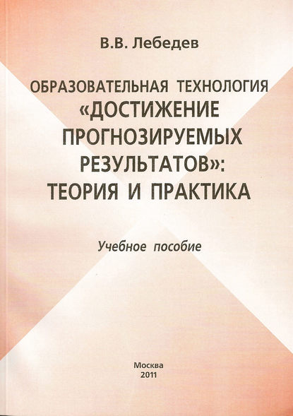 Образовательная технология «Достижение прогнозируемых результатов»: теория и практика. Учебное пособие — Валерий Владимирович Лебедев