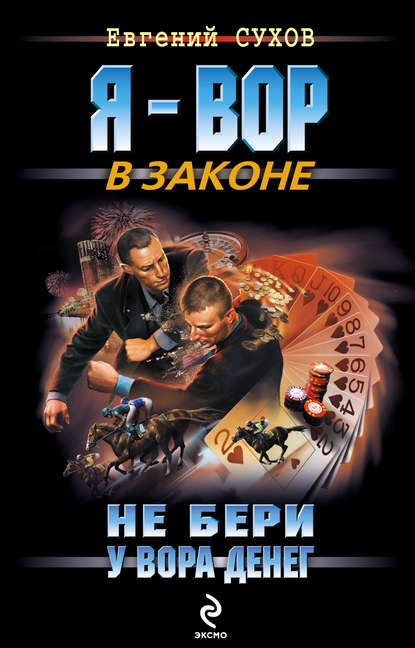 Не бери у вора денег — Евгений Сухов