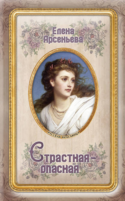 Страстная-опасная - Елена Арсеньева