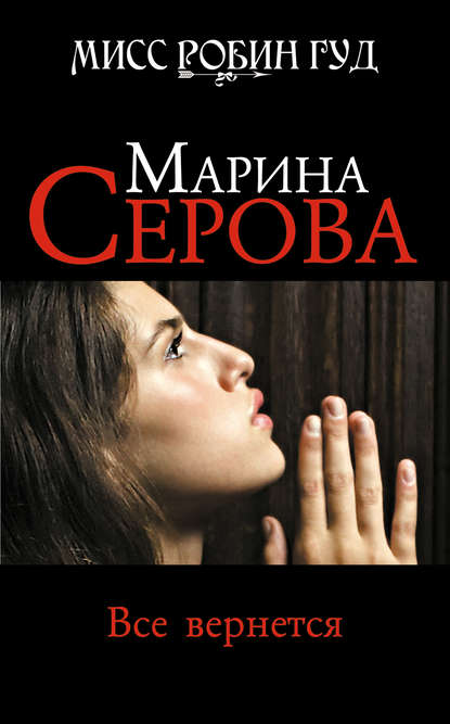 Все вернется — Марина Серова