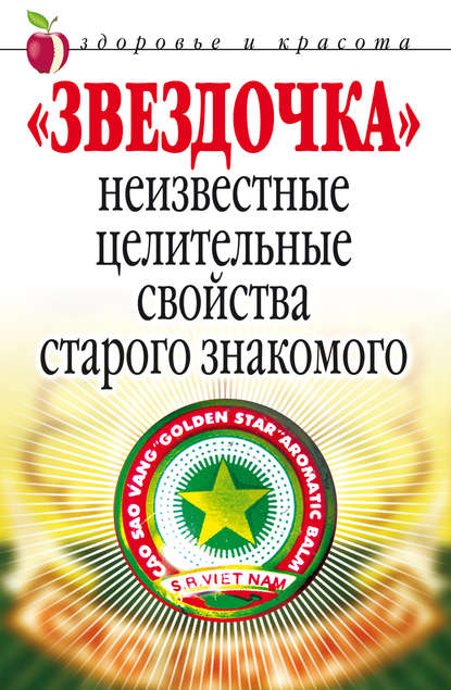 «Звездочка». Неизвестные целительные свойства старого знакомого - Людмила Антонова