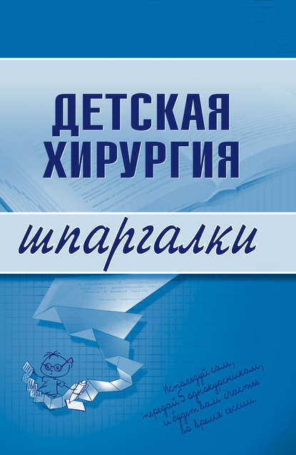 Детская хирургия — Группа авторов