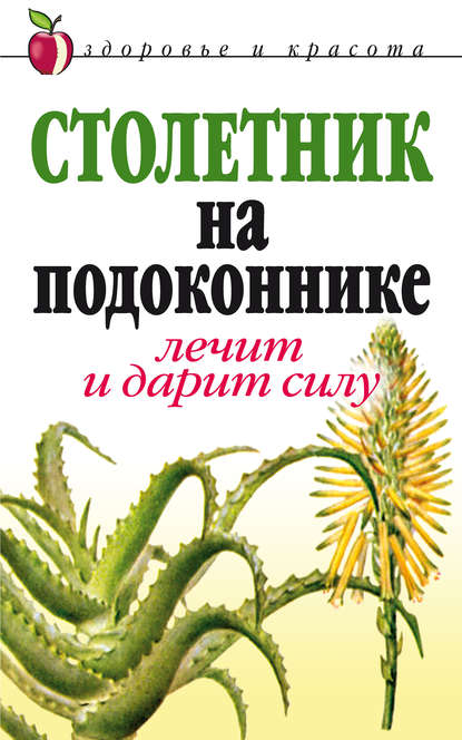 Столетник на подоконнике. Лечит и дарит силу - Анна Николаевна Фидирко