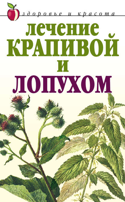 Лечение крапивой и лопухом - Юлия Рычкова