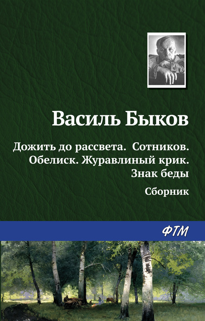 Дожить до рассвета; Сотников; Обелиск; Журавлиный крик; Знак беды (сборник) - Василь Быков