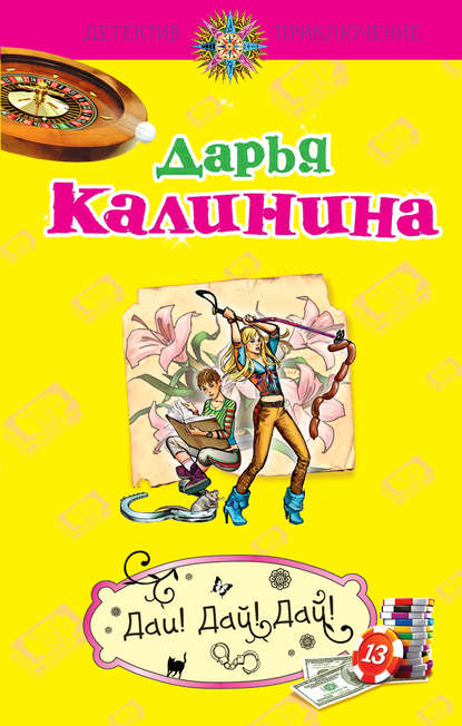 Дай! Дай! Дай! — Дарья Калинина