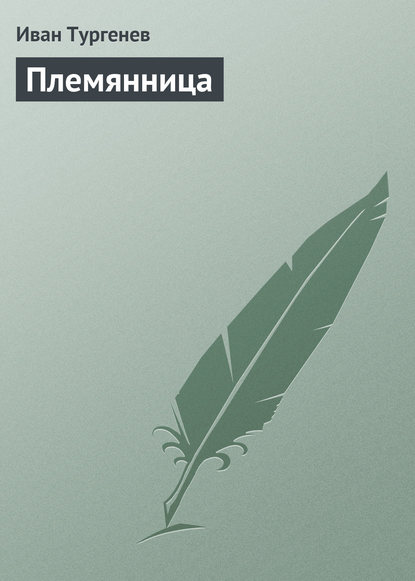 Племянница — Иван Тургенев